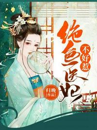 绝色医妃不好惹全文阅读