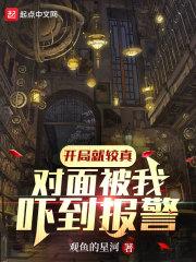 对面被我吓到报警!TXT