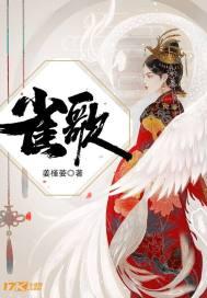 雀歌鸳鸯报是什么意思