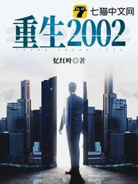 重生2002从拆迁开始发家致富TXT免费