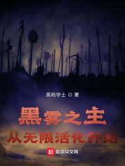 黑雾之下 最新章节 无弹窗