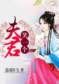 夫君们笑一个txt逍遥红尘