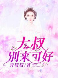 大叔别来可好免费