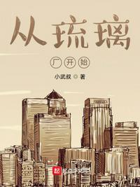 穿越琉璃的