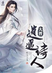 逍遥洒脱的诗人