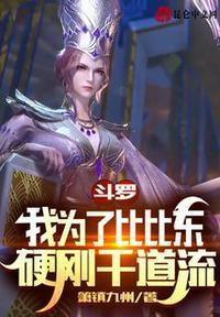 斗罗之我成了比比东的儿子千梦易