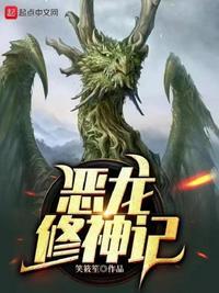 恶龙成长系统
