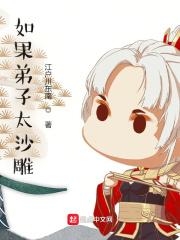 如果弟子太沙雕第二部