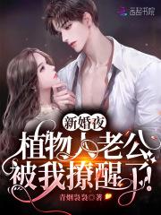 新婚夜植物人老公被我撩醒了!