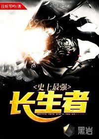 史上最强长生者有几个女主