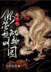 疯了吧你管这叫动物园免费