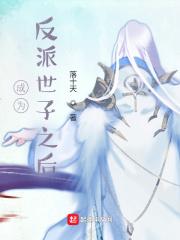 穿成反派世子爷
