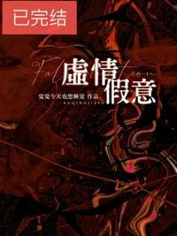 虚情假意的歇后语