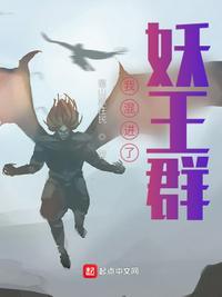 混在西游当妖王初见