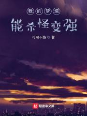 我的梦境能杀怪变强 第224章