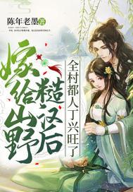 嫁给山野糙汉后全村都人丁兴旺了书