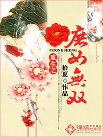 重生之庶女无双听书在线听