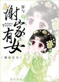 谢家女才情可叹的下一句是什么