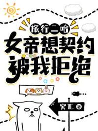 旅行二哈女帝想契约