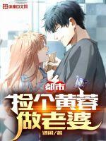 都市捡个黄蓉做老婆 谱闲
