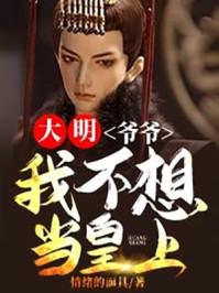 大明爷爷我真不想当