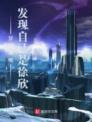 吞噬星空徐欣出场章节