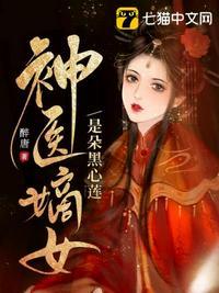 神医嫡女h章节