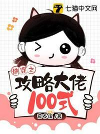 快穿攻略大佬100式