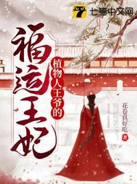 王爷的福运小王妃全文阅读