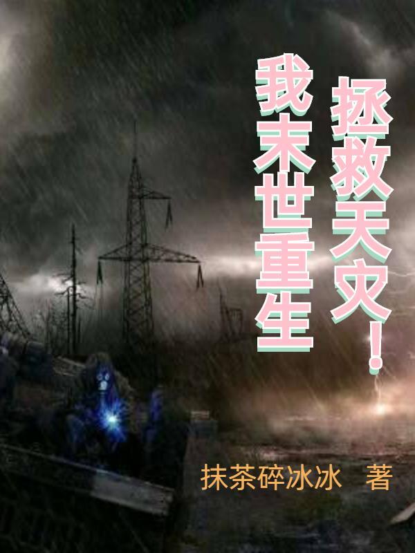 末世重生我救了反派