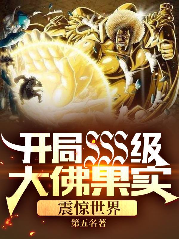 开局砍死佛祖掀起神话复苏