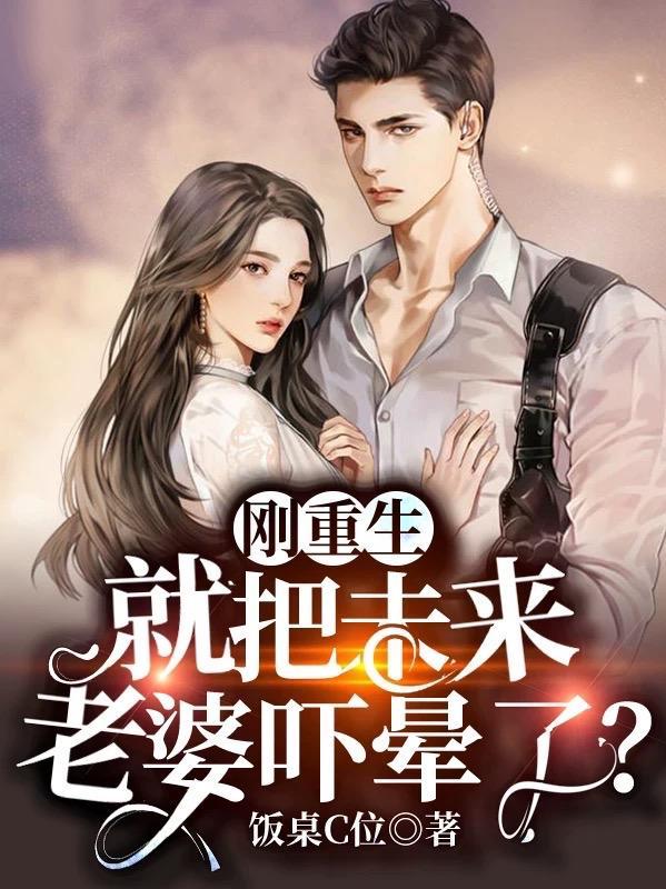 刚重生就把未来老婆吓晕了演员