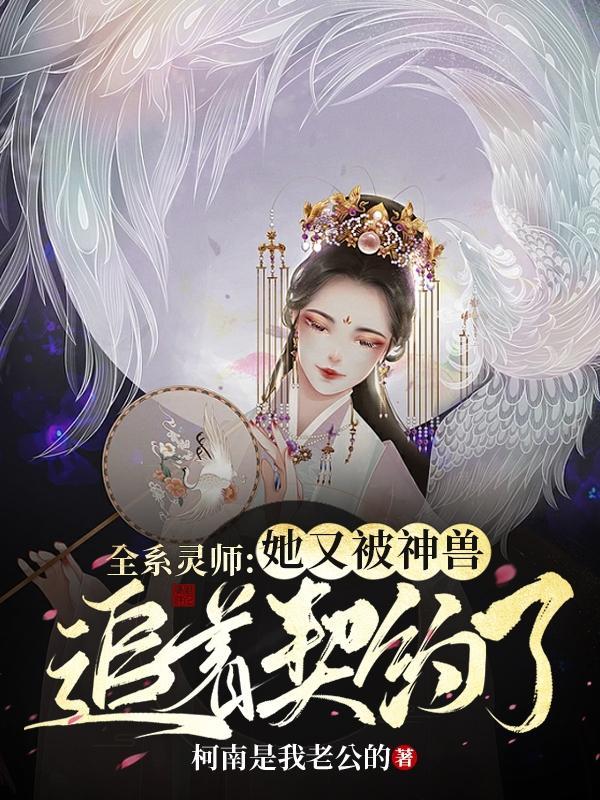 全系灵师她又被神兽追着契约了作者沈