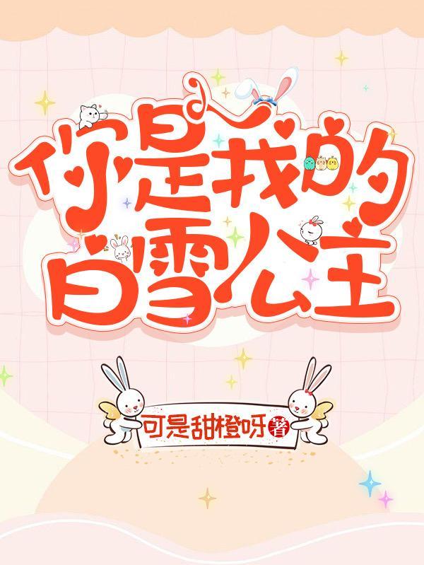 我的白雪公主动画片