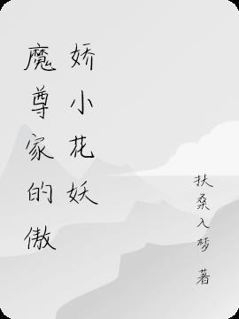 魔尊的仙宠
