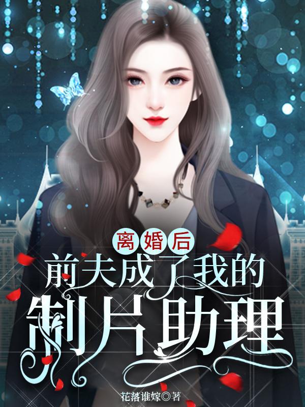 前夫成了我的制片助理 花落谁嫁
