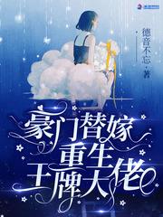 豪门替嫁重生王牌大佬短剧