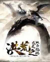 洪荒之我是妖帝鲲鹏结局