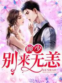 唐黎顾知州正版免费阅读