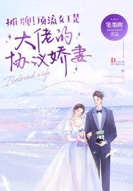 摊牌!顶流女王是大佬的协议娇妻!笔墨