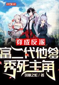 穿越成反派的富二代