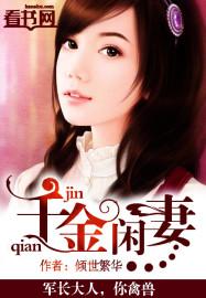 千金闲妻下拉式免费阅读古风漫画