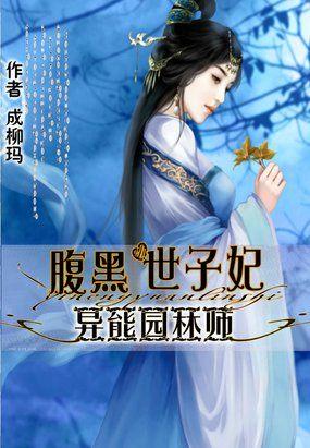 彪悍农家妻世子的心尖宠妃免费