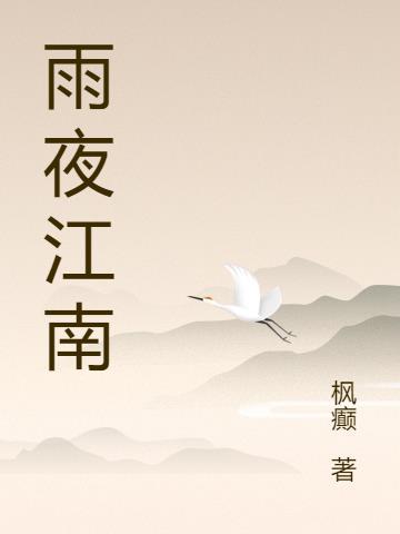 雨夜江南水乡风景图片