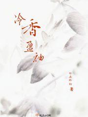冷香盈袖百度