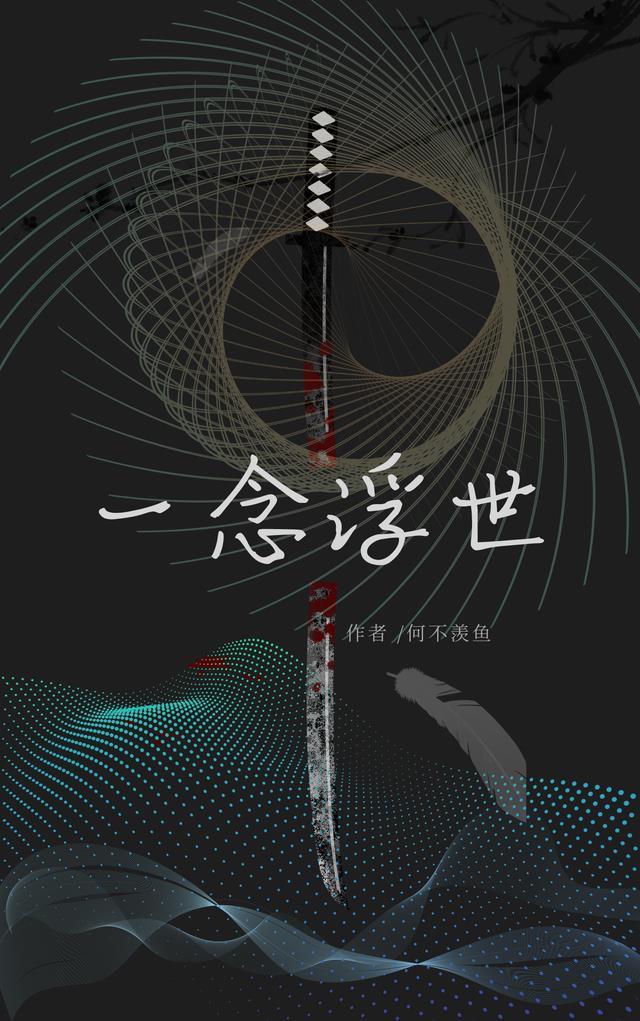 一念浮世半生缘是自古情难却哪首歌