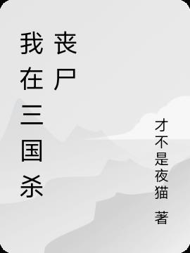 三国杀我的世界