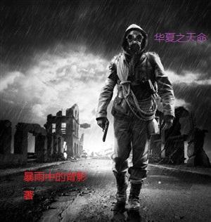 华夏天命