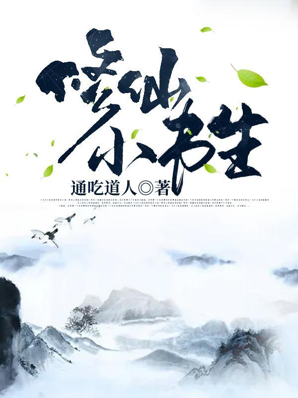 修仙小书生林平安最新章节阅读全文