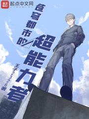 苍穹都市的超能力者书评